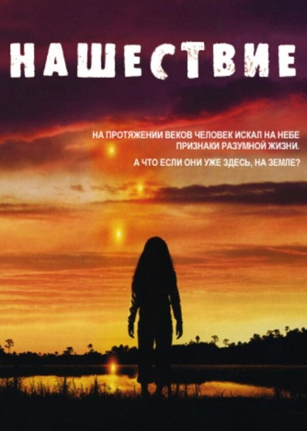 Нашествие постер